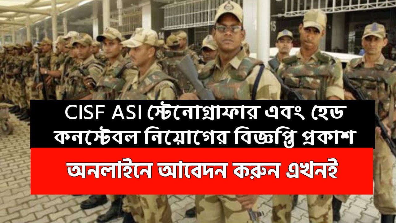 CISF ASI Stenographer and Head Constable (Min) Recruitment 2022 : এখনই আবেদন করুন