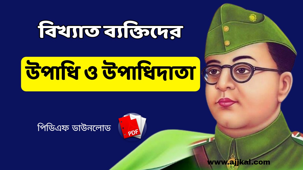 বিখ্যাত ব্যক্তিদের উপাধি ও উপাধিদাতা PDF | Names and Surnames of Famous People PDF