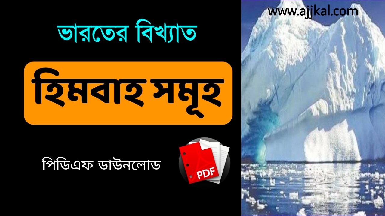 ভারতের বিখ্যাত হিমবাহ সমূহ তালিকা PDF | List of Famous Glaciers in India PDF