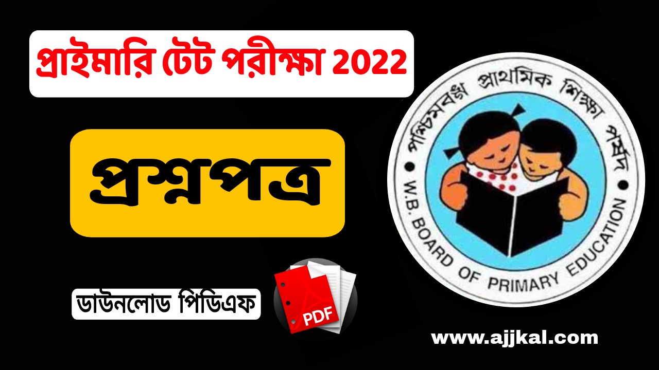 প্রাইমারি টেট পরীক্ষা 2022 প্রশ্নপত্র PDF | Primary TET Exam 2022 Questions Paper PDF