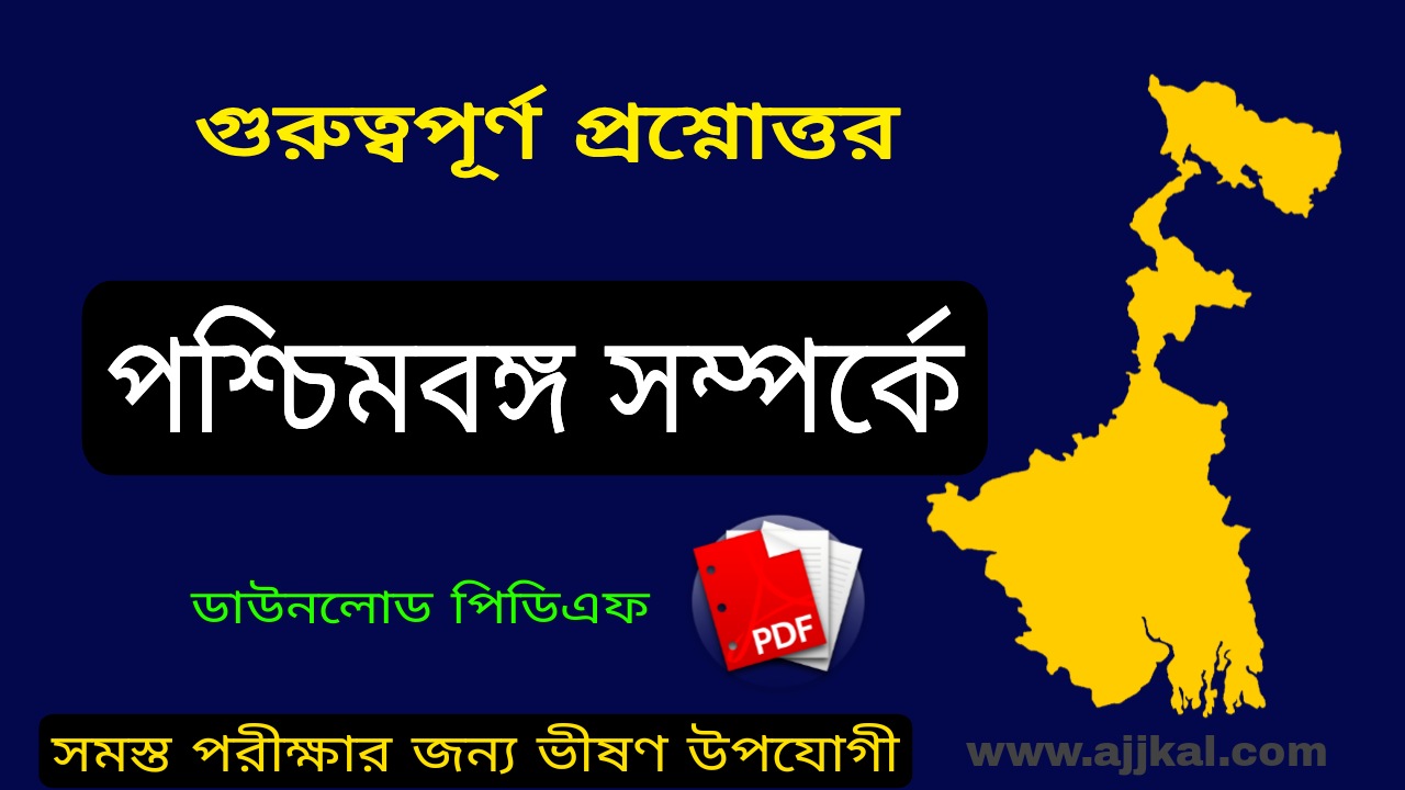 পশ্চিমবঙ্গ সংক্রান্ত প্রশ্নোত্তর PDF | Westbengal Related Questions Answers PDF