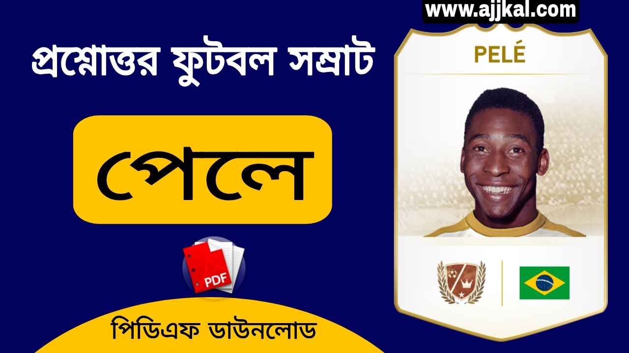 ফুটবল সম্রাট পেলে সংক্রান্ত প্রশ্নোত্তর PDF | Football Emperor Pele Questions Answers PDF