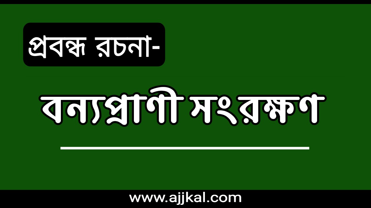 প্রবন্ধ রচনা- বন্যপ্রাণী সংরক্ষণ | Wildlife Conservation Essay Writing