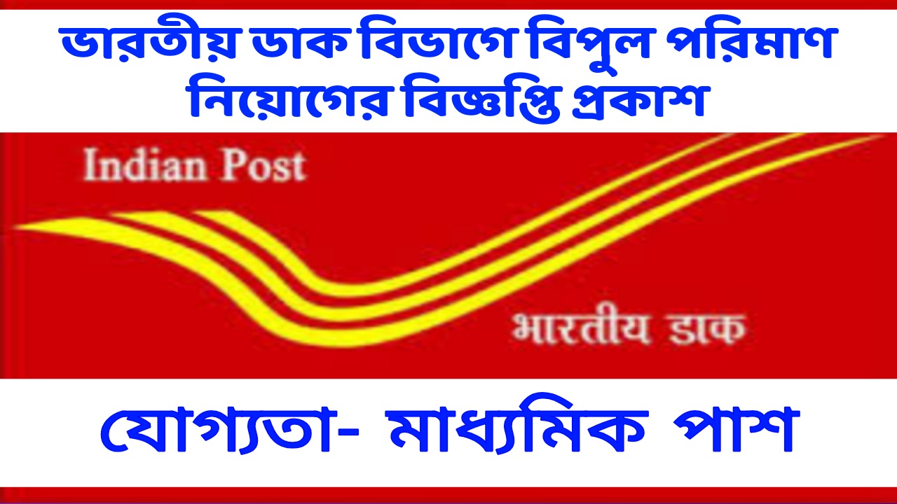 ভারতীয় ডাক বিভাগে ৪১ হাজার শূন্যপদে কর্মী নিয়োগের বিজ্ঞপ্তি প্রকাশ, যোগ্যতা- মাধ্যমিক পাশ | Indian Postal Department Recruitment 2023