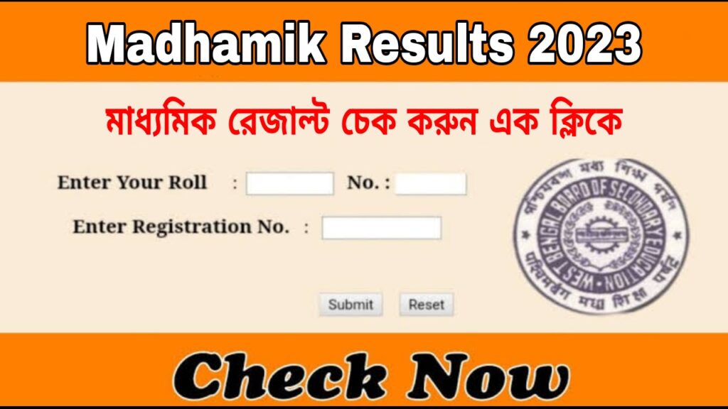 মাধ্যমিক রেজাল্ট চেক 2023 | WB Madhamik Results 2023 | WB Madhamik Results Check 2023 | WBBSE মধ্যমিক ফলাফল 2023 | @wbresults.nic.in | @wbbse.wb.gov.in