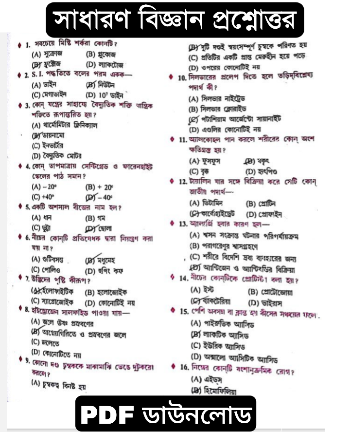 250+ সাধারণ বিজ্ঞান প্রশ্নোত্তর PDF | General Science Questions Answers PDF in Bengali